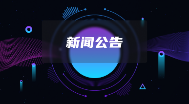 来普科技