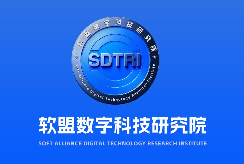 软盟研究院双总部模式引领数字经济发展