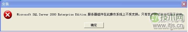 操作系统不支持SQL Server服务器组件的解决方案