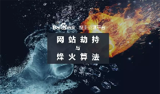 网站劫持危害及防范指南：烽火算法严打跳转后退劫持