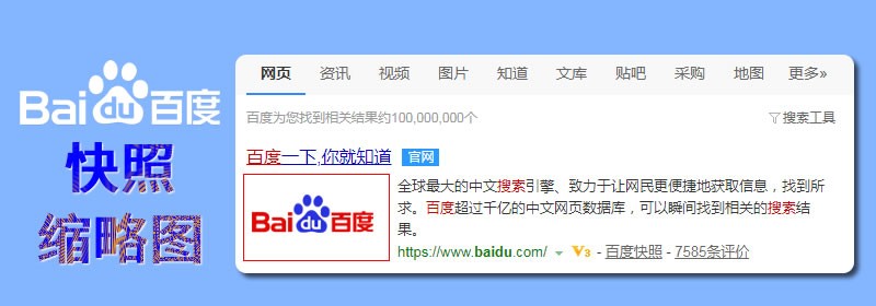 百度快照左侧缩略图优化方法详解，提升搜索展现效果