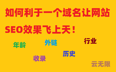 域名选择SEO优化技巧及关键因素分析
