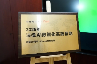 法律科技推动行业变革 数智化基地助力律所升级