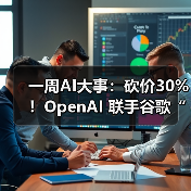 AI技术加速演进：模型竞争与硬件博弈升级