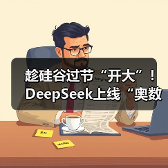 开源AI数学模型DeepSeekMath-V2超越GPT-5