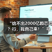马斯克得州芯片野心：自建全栈半导体帝国