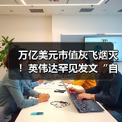 英伟达AI芯片霸主地位受冲击