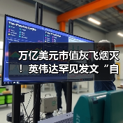 英伟达AI芯片霸主地位受冲击