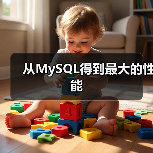 MySQL系统优化策略与瓶颈分析