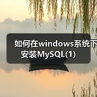 Windows安装MySQL 5.0二进制版教程