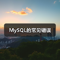 MySQL常见错误及高效解决方法