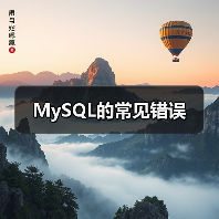MySQL常见错误及高效解决方法