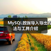 MySQL数据导入方法详解:mysqlimport与LOAD DATA INFILE使用指南 MySQL数据导入方法详解:mysqlimport与LOAD DATA INFILE使用指南
