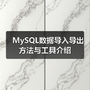 MySQL数据导入方法详解:mysqlimport与LOAD DATA INFILE使用指南 MySQL数据导入方法详解:mysqlimport与LOAD DATA INFILE使用指南