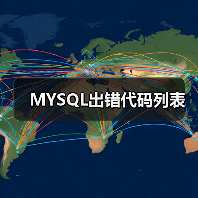 MySQL数据库常见错误代码及解决方案 MySQL数据库常见错误代码及解决方案