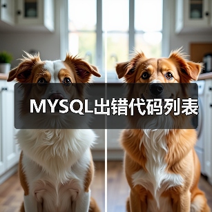 MySQL数据库常见错误代码及解决方案 MySQL数据库常见错误代码及解决方案