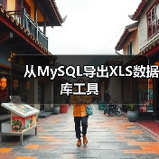 Perl生成Excel工具及使用方法 Perl生成Excel工具及使用方法