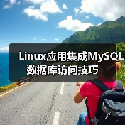 MySQL数据库开发与Web应用集成实践 MySQL数据库开发与Web应用集成实践