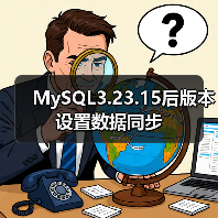 MySQL主从同步与双机互备配置全解析