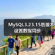 MySQL主从同步与双机互备配置全解析