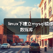 MySQL 4.1主从复制配置步骤详解 MySQL 4.1主从复制配置步骤详解