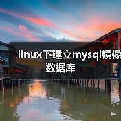 MySQL 4.1主从复制配置步骤详解