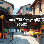 MySQL 4.1主从复制配置步骤详解