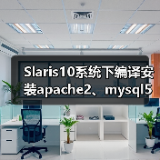 Solaris10 Apache安装库缺失解决方案 Solaris10 Apache安装库缺失解决方案
