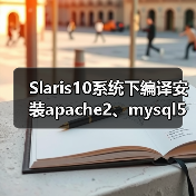 Solaris10 Apache安装库缺失解决方案 Solaris10 Apache安装库缺失解决方案