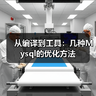 MySQL性能优化技巧:编译配置与表类型选择 MySQL性能优化技巧:编译配置与表类型选择