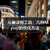 MySQL性能优化技巧:编译配置与表类型选择 MySQL性能优化技巧:编译配置与表类型选择