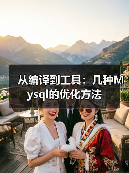 MySQL性能优化技巧:编译配置与表类型选择 MySQL性能优化技巧:编译配置与表类型选择
