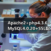 Apache2+PHP4.36+MySQL4.0配置SSL详解 Apache2+PHP4.36+MySQL4.0配置SSL详解