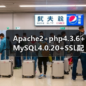 Apache2+PHP4.36+MySQL4.0配置SSL详解 Apache2+PHP4.36+MySQL4.0配置SSL详解