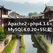 Apache2+PHP4.36+MySQL4.0配置SSL详解 Apache2+PHP4.36+MySQL4.0配置SSL详解