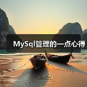 MySQL数据库安全配置与用户权限管理技巧 MySQL数据库安全配置与用户权限管理技巧