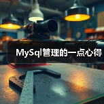 MySQL数据库安全配置与用户权限管理技巧 MySQL数据库安全配置与用户权限管理技巧