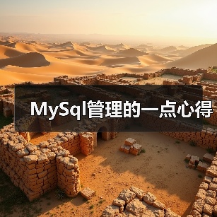 MySQL数据库安全配置与用户权限管理技巧 MySQL数据库安全配置与用户权限管理技巧