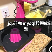 JSP连接MySQL数据库的详细步骤与常见问题解析 JSP连接MySQL数据库的详细步骤与常见问题解析