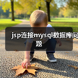 JSP连接MySQL数据库的详细步骤与常见问题解析 JSP连接MySQL数据库的详细步骤与常见问题解析