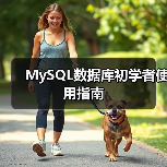 MySQL数据库连接密码修改及用户管理操作指南