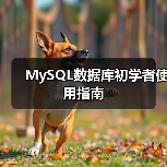 MySQL数据库连接密码修改及用户管理操作指南