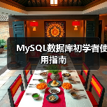 MySQL数据库连接密码修改及用户管理操作指南