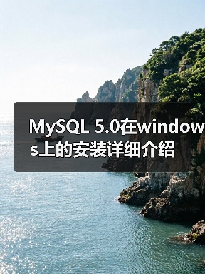MySQL 5.0安装向导与配置指南:Windows快速部署 MySQL 5.0安装向导与配置指南:Windows快速部署