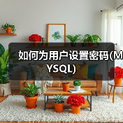 MySQL设置密码的正确方法与加密存储 MySQL设置密码的正确方法与加密存储