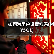 MySQL设置密码的正确方法与加密存储 MySQL设置密码的正确方法与加密存储