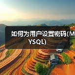 MySQL设置密码的正确方法与加密存储 MySQL设置密码的正确方法与加密存储