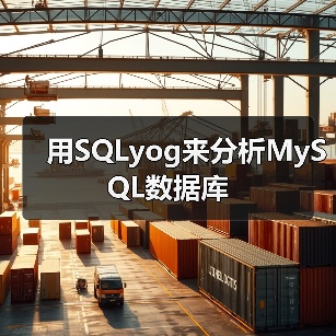 SQLyog使用指南:功能与优势解析 SQLyog使用指南:功能与优势解析