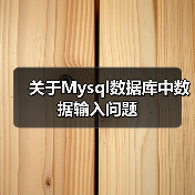 MySQL数据导入导出问题及LOAD DATA INFILE使用解析 MySQL数据导入导出问题及LOAD DATA INFILE使用解析