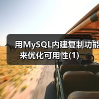 MySQL主备服务器配置与故障切换解析 MySQL主备服务器配置与故障切换解析